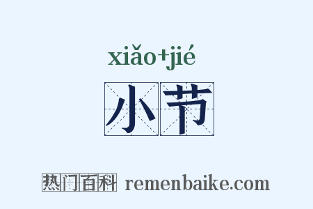 小节是什么意思的图片